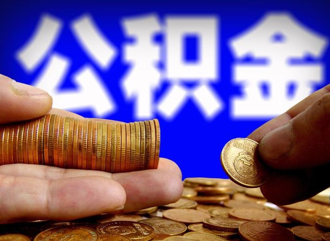 周口公积金的取方式（公积金提取指南）